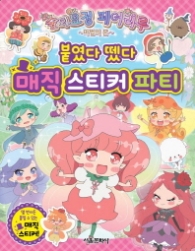 숲의 요정 페어리루 - 붙였다 뗐다 매직 스티커 파티